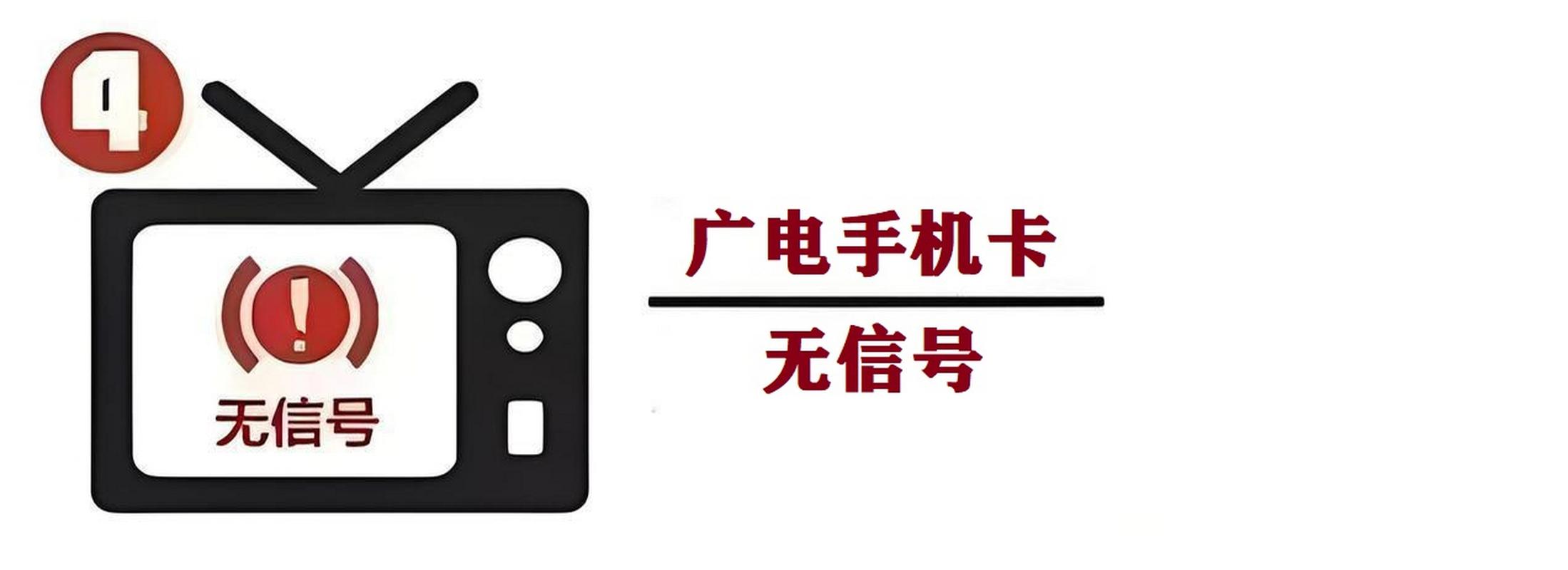 为什么广电卡突然没信号?