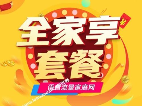 移动全家卡办理哪些套餐?