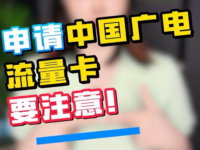 深圳为什么申请不了广电卡？
