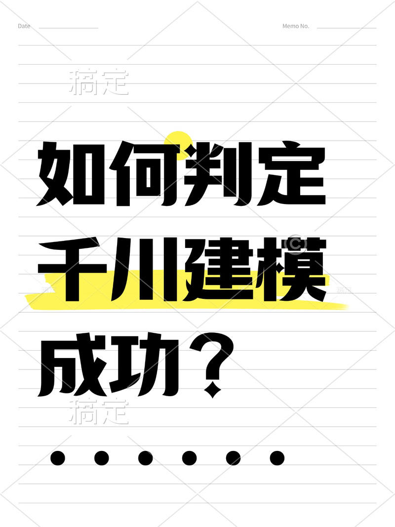 投千川怎么算建模成功?