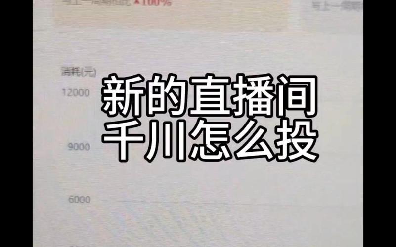 新直播新号怎么投千川？