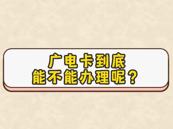广电为什么不给办卡了呢?