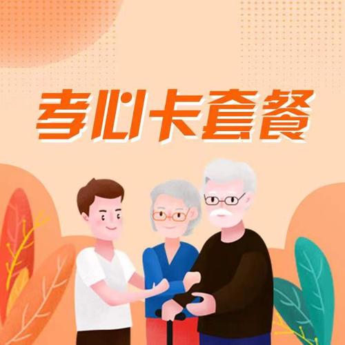 移动孝心卡套餐有哪些？