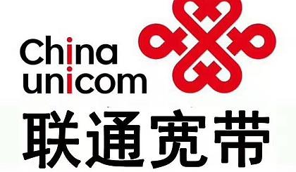 山东联通宽带 质量如何？