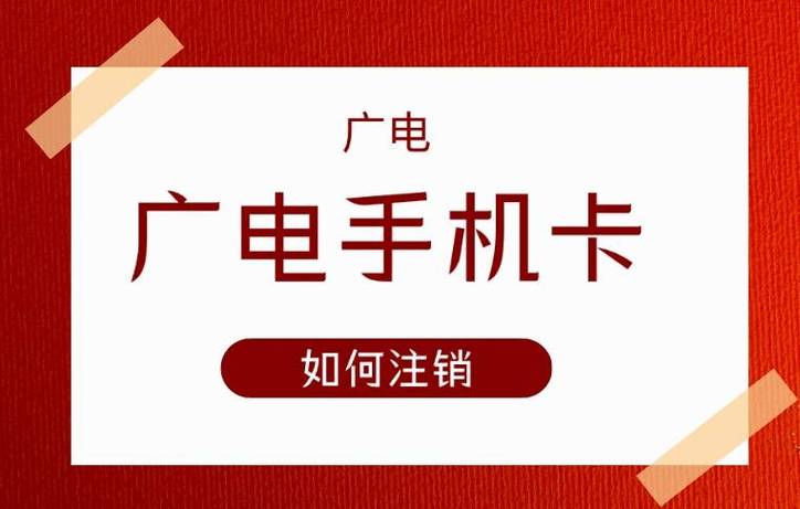 广电卡为什么登不上app?