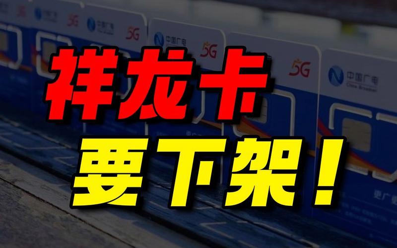 广电祥龙卡为什么下架了?