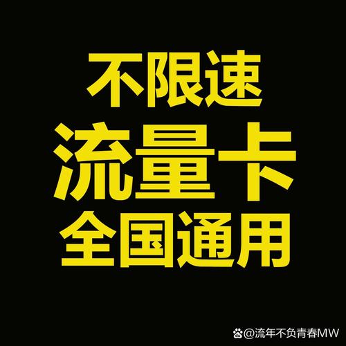 哪个卡不降速免流量套餐?