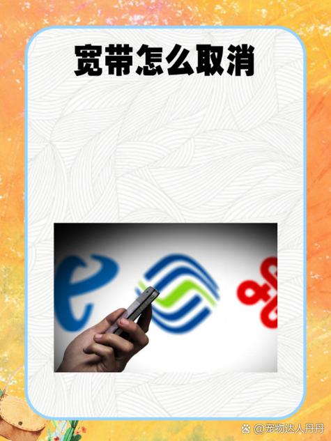 如何让别人帮我取消宽带？