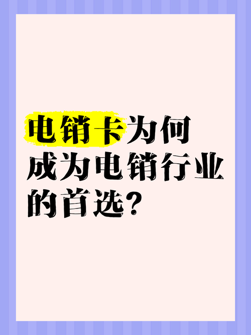 为什么有人推广电话卡?