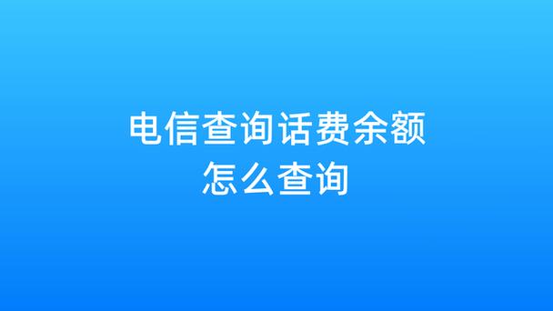 电信宽带如何查询余款?