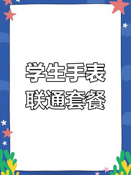小天才z1s装联通卡需要什么套餐？