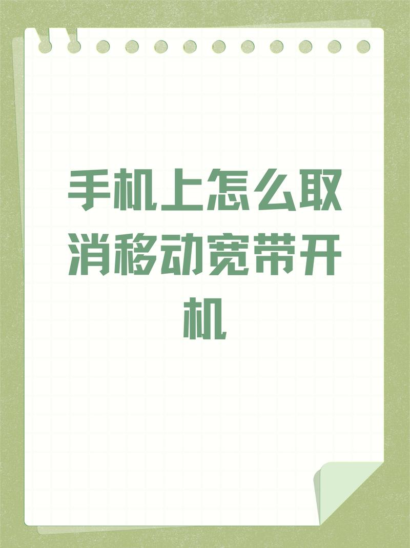 手机上如何开通移动宽带?