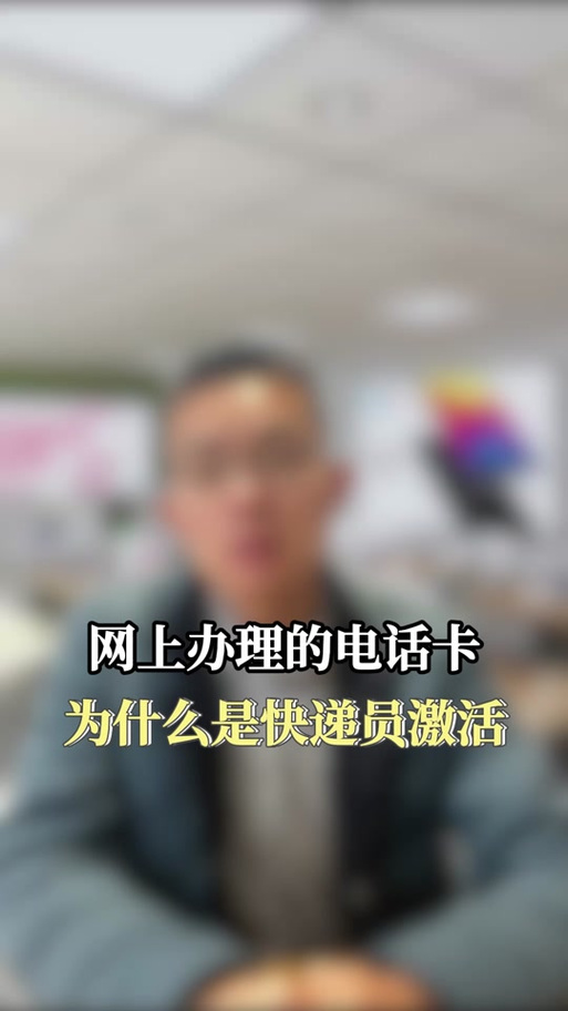 广电卡为什么需要快递员激活?