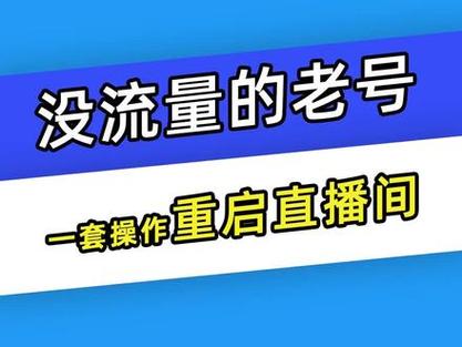 老号重启怎么投千川？