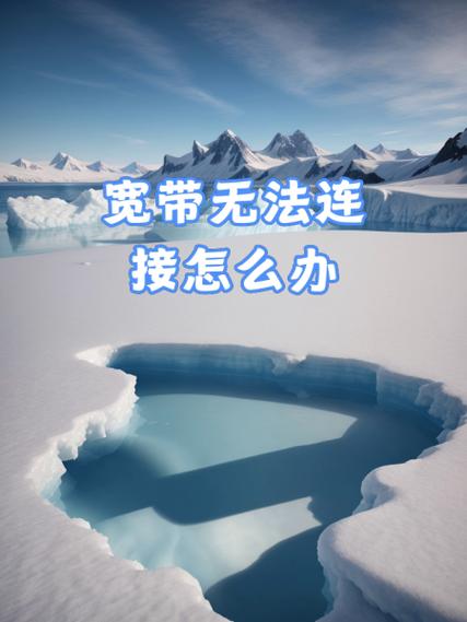 无法连接宽带如何处理?