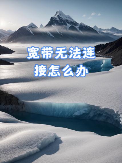 无法连接宽带如何处理?