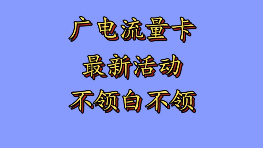为什么之前不推荐广电流量卡?
