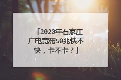 河北广电网络为什么那么卡?