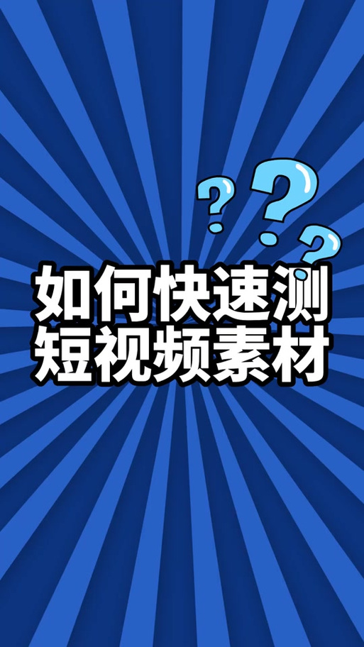 千川投视频素材怎么测？