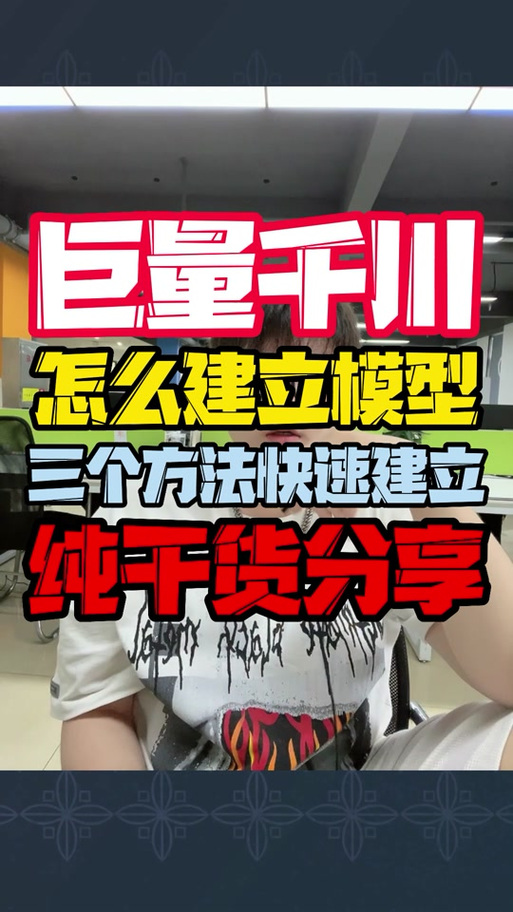 千川模型成型后怎么投?