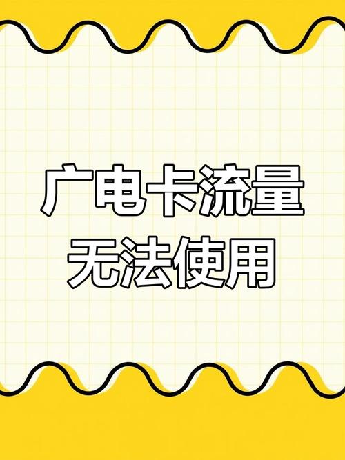 广电卡用不了流量是为什么？