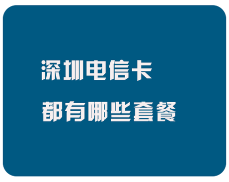 电信无界云卡有哪些套餐？
