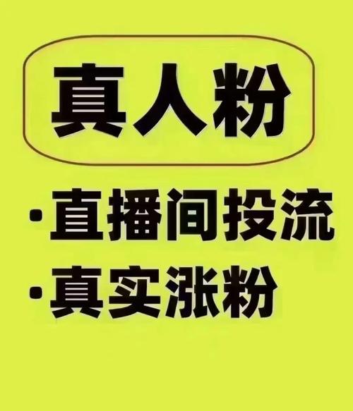 千川投流怎么加粉？