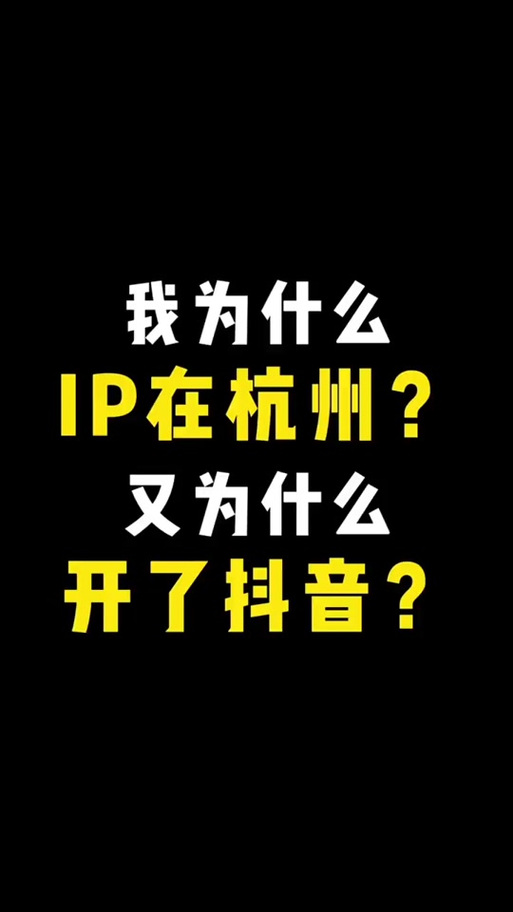 用广电卡抖音ip为什么变了？