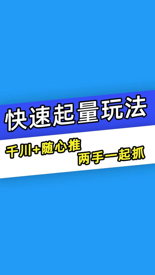 千川视频推流怎么投?