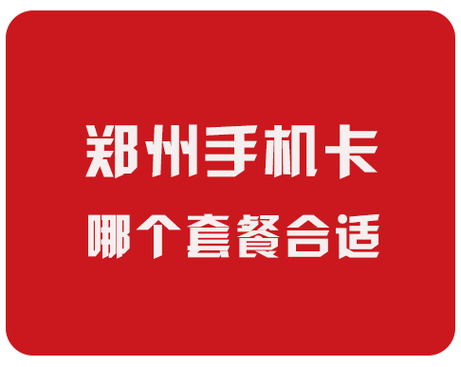 郑州移动套餐有哪些卡好?
