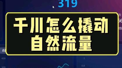千川怎么投撬动自然流量?