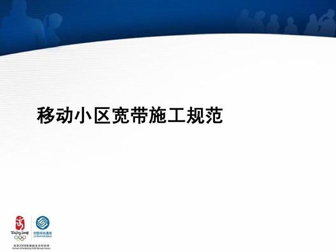 宽带小区如何做好保有？