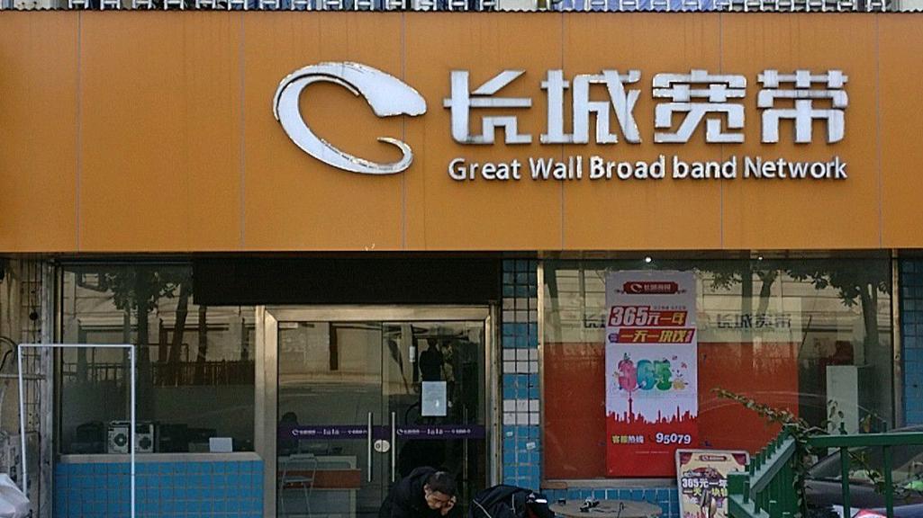 如何追讨长城宽带网费?