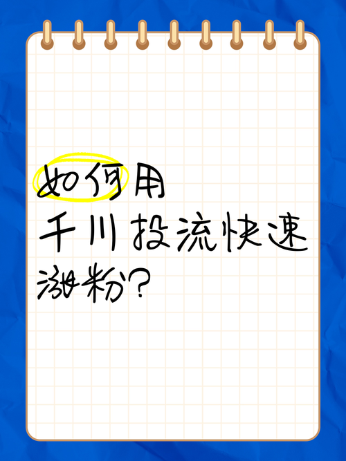 千川怎么投转粉率？