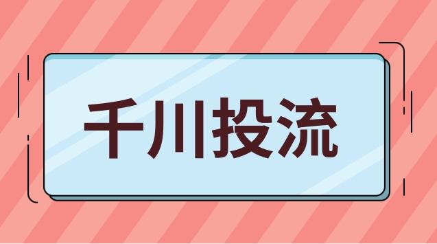 千川投素材怎么做?