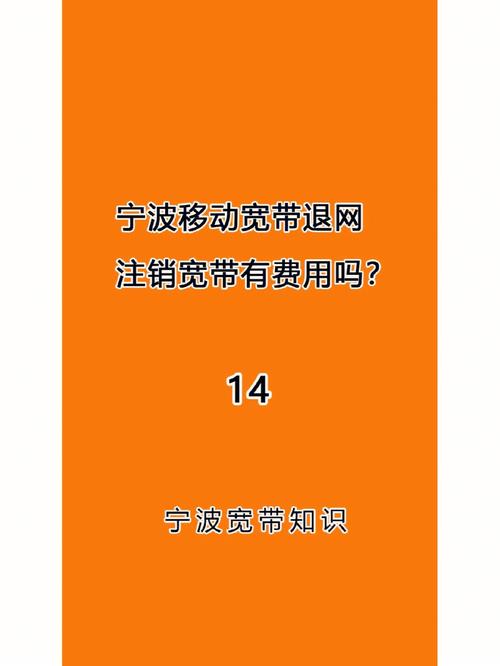 如何办宽带退网退费?