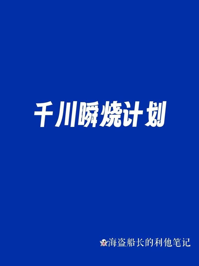 千川投流怎么瞬烧?