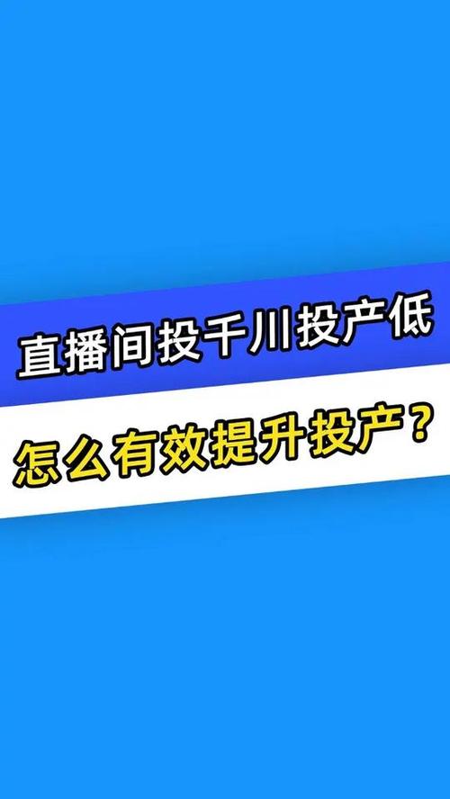 千川怎么投普通直播间?