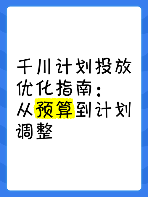 千川通投后怎么优化?