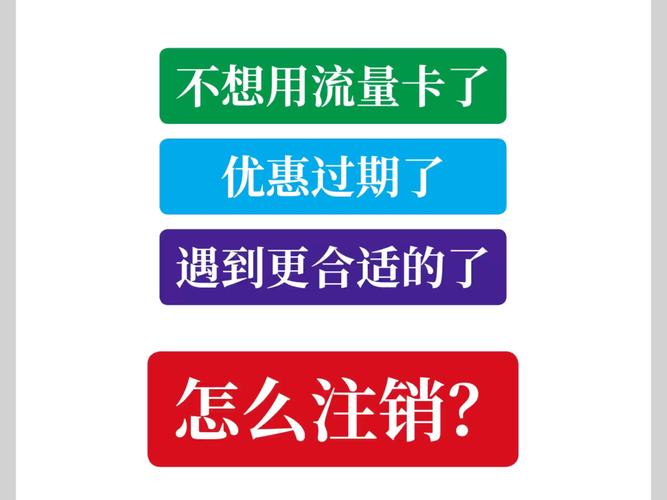 联通卡流量套餐怎么注销？