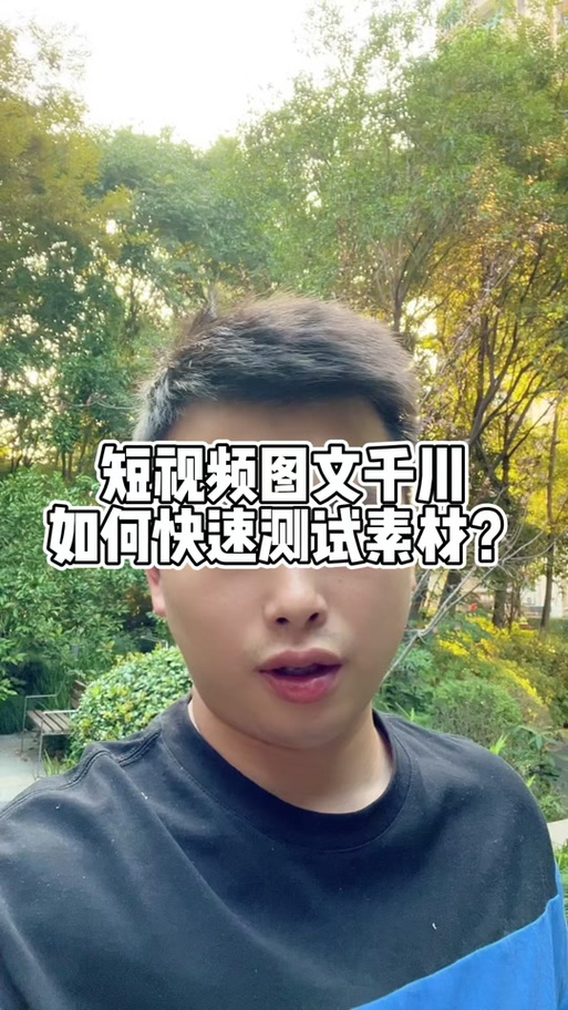 千川投流素材怎么测?