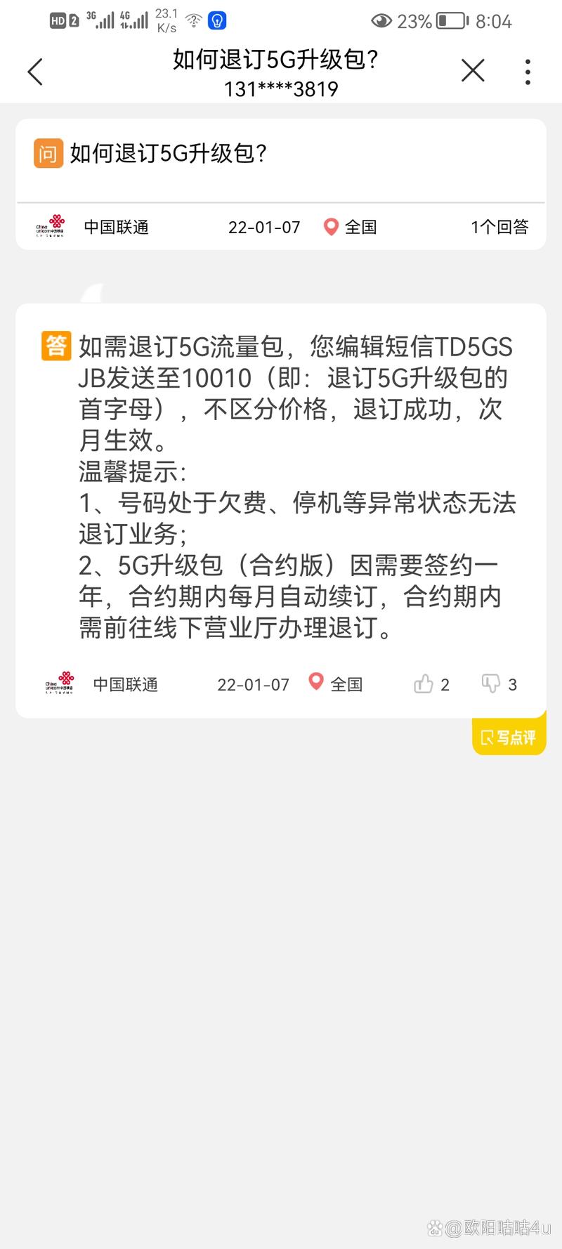 联通卡优待套餐怎么取消?
