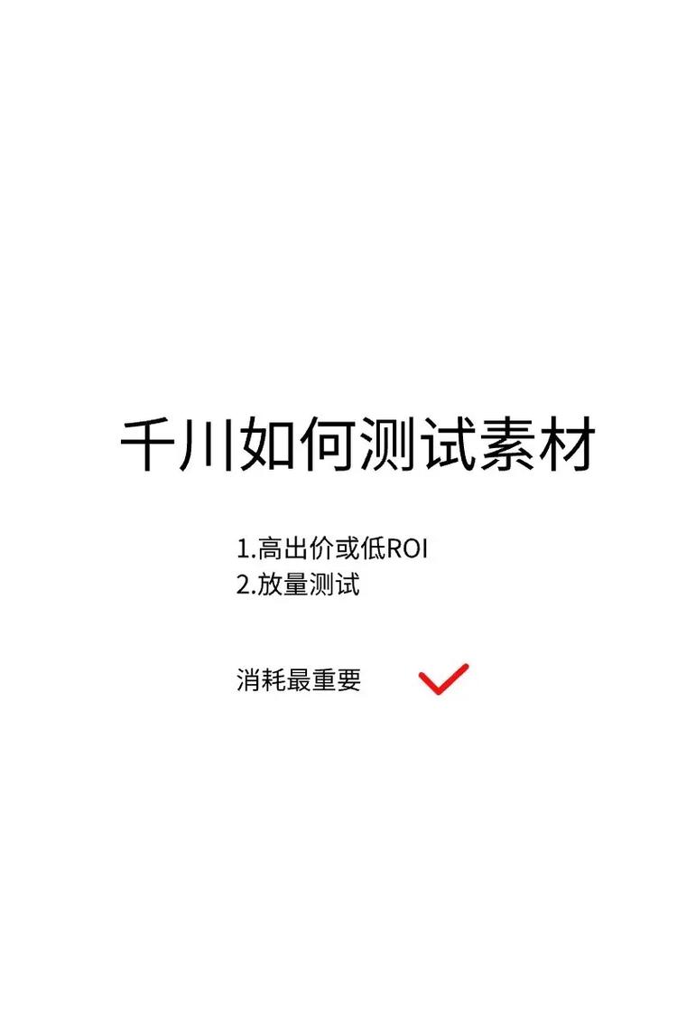 千川投流素材怎么测？