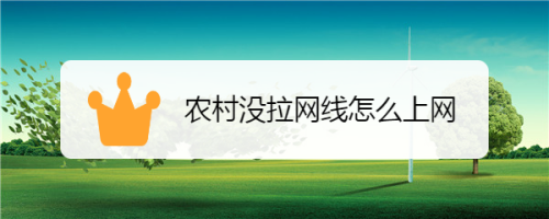 屋头没有安宽带如何上网?