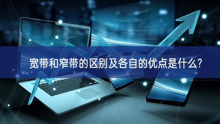 如何界定宽带和窄带连接？