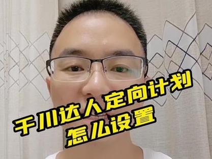 怎么帮别的达人投千川?