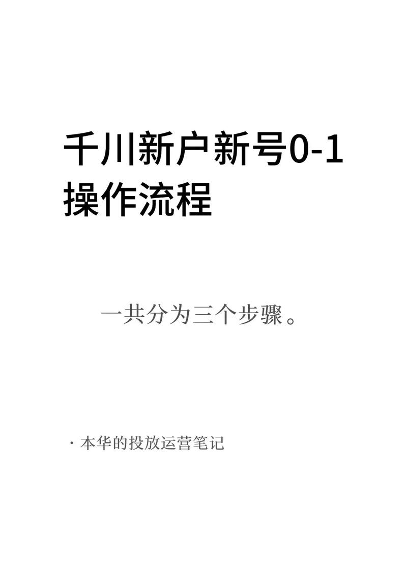 新号投千川怎么起号？
