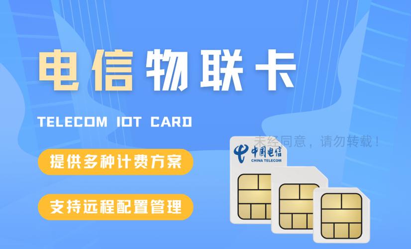 电信有哪些物联卡套餐好?