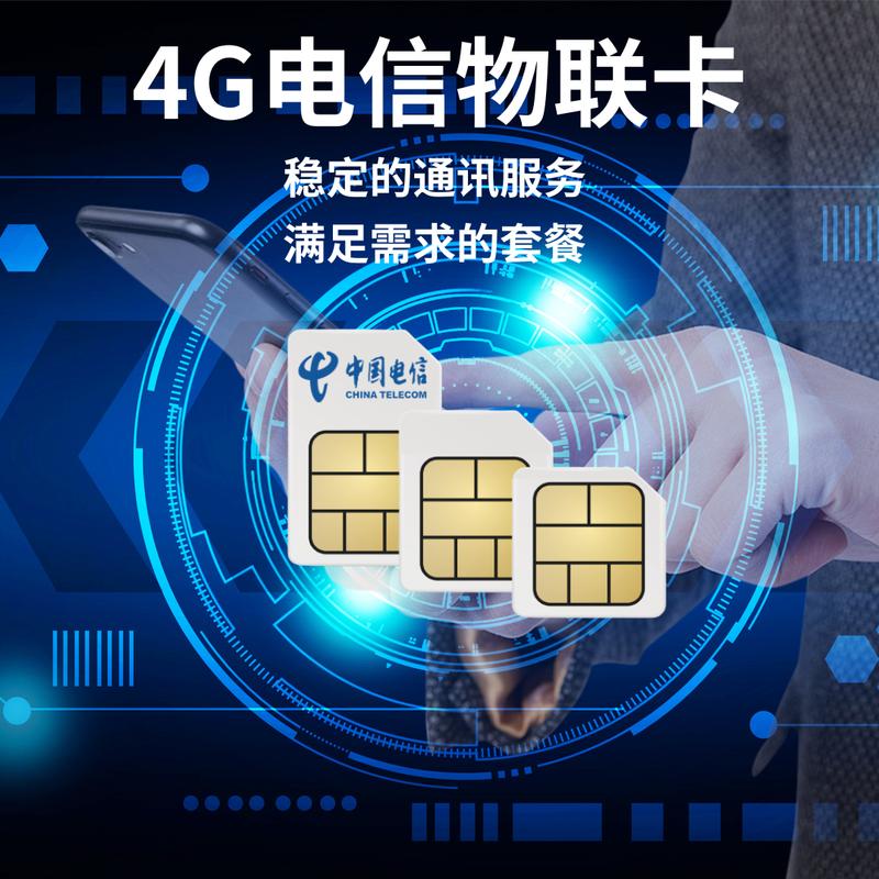 电信有哪些物联卡套餐好?