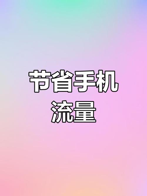 小米手机流量1消耗多少?